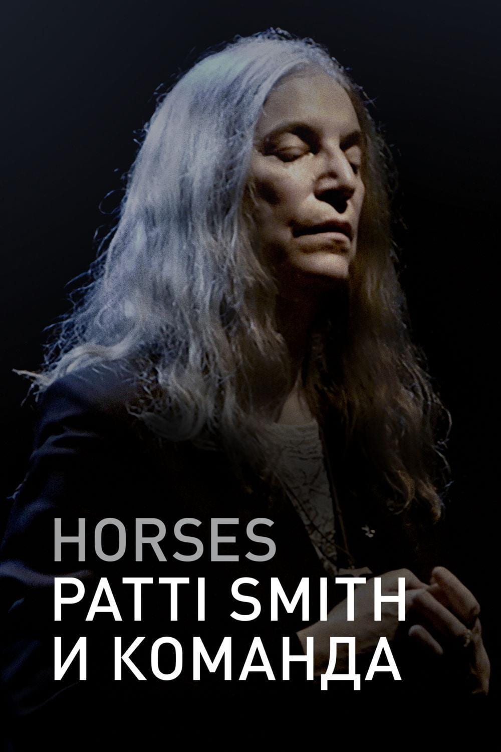 Horses: Patti Smith and Her Band (2018)