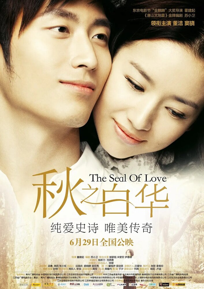 Печать любви (2011)