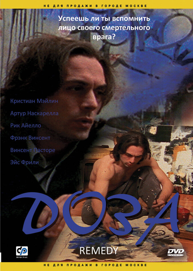 Доза (2005)