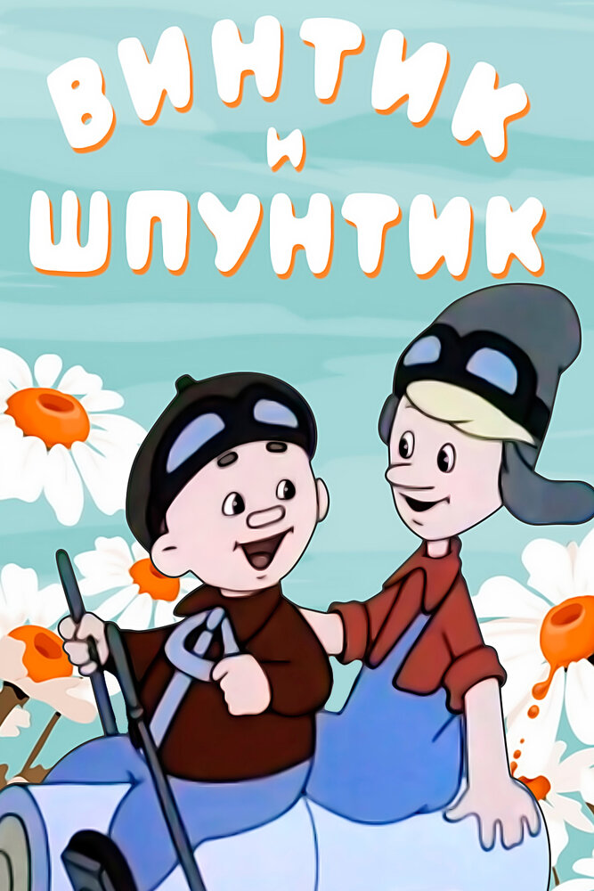Винтик и Шпунтик – веселые мастера (1960)