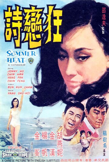 Летняя жара (1968)