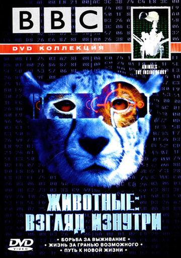 BBC: Животные: Взгляд изнутри (2002)