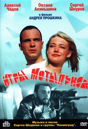 Игры мотыльков (2003)