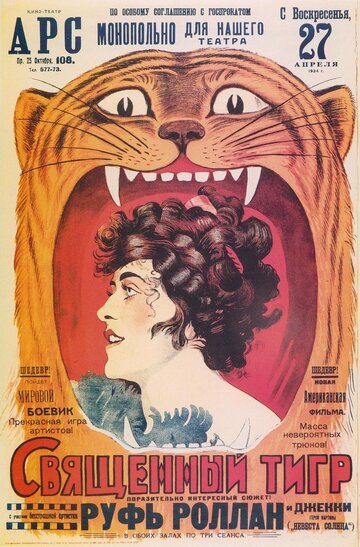 Священный тигр (1919)