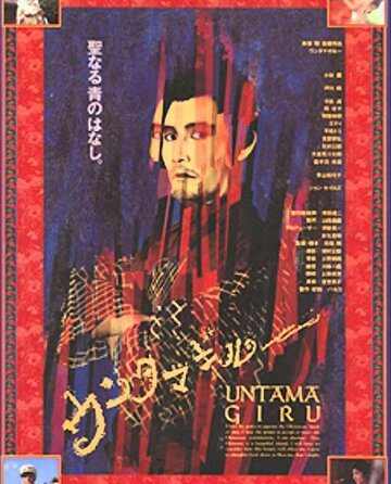 Унтамагиру (1989)