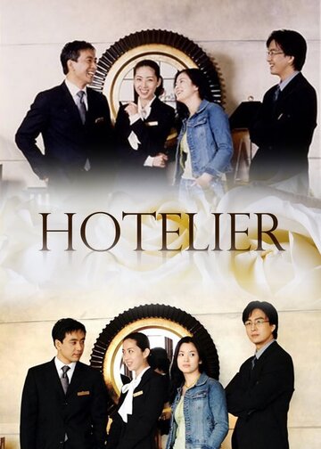 Отельер (2001)