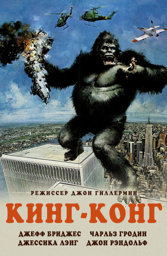 Кинг Конг (1976)