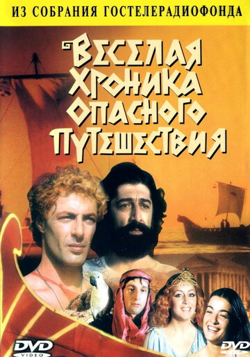 Веселая хроника опасного путешествия (1986)