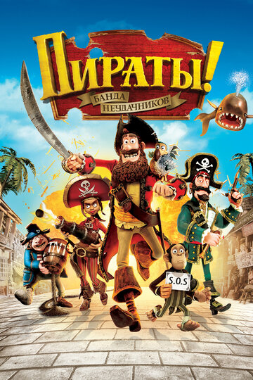 Пираты! Банда неудачников (2012)