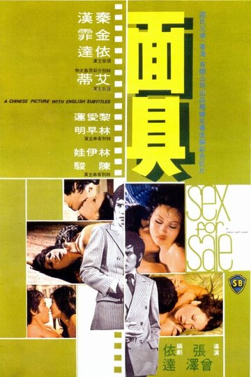 Секс на продажу (1974)