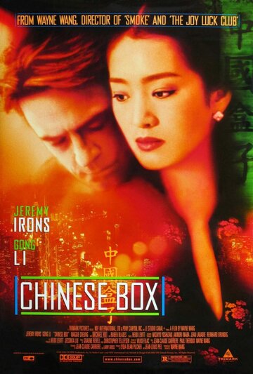 Китайская шкатулка (1997)