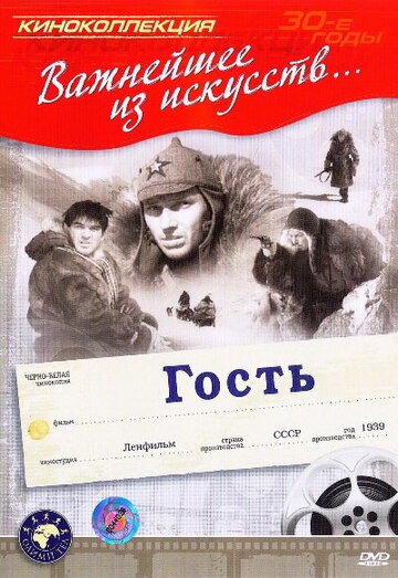 Гость (1939)
