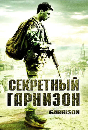 Секретный гарнизон (2008)