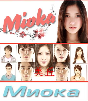 Миока (2010)